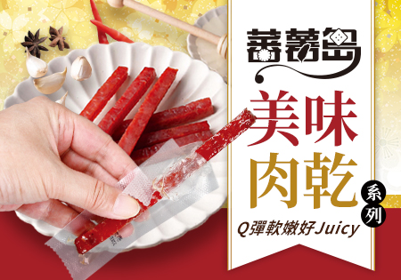 蕃薯島_美味肉乾系列202306