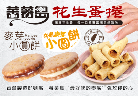 蕃薯島_麥芽餅和蛋捲合併專案202306