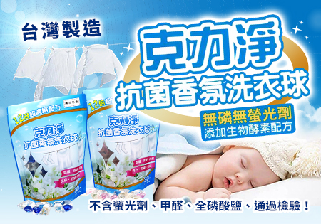 克力淨_台灣製造抗菌、亮白、舒眠洗衣球202310
