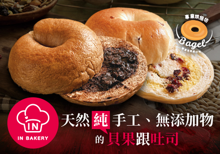 InBakery_天然手工無添加貝果吐司專賣202310