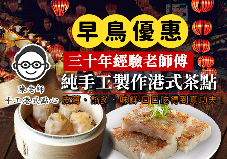 陳老師手工港式點心_超激推平價手工港點202312(早鳥優惠)