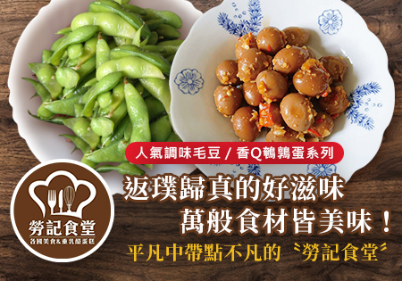 勞記食堂_純手工老醬米血與煙燻滷味202312(早鳥優惠)