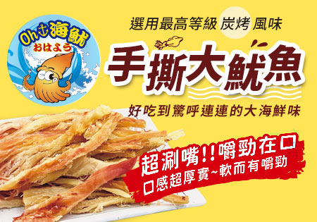 Oh海魷_超涮嘴手撕大魷魚202312(早鳥優惠)
