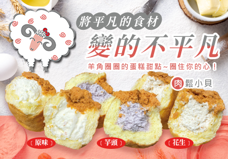 羊角圈圈 下午茶點心、蛋糕202405