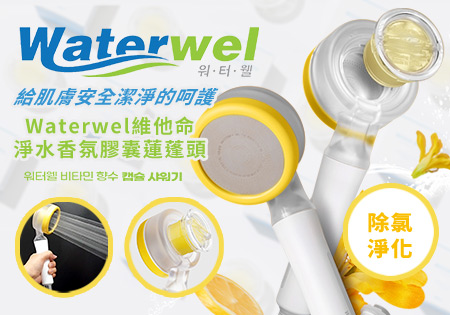 Waterwel_蓮蓬頭優惠活動202311