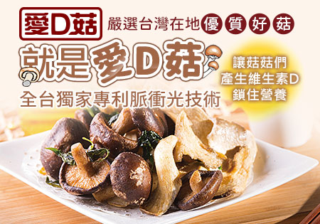 愛D菇_香菇脆餅202304(早鳥優惠)