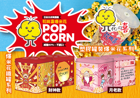 花田喜_蝴蝶型爆米花202312