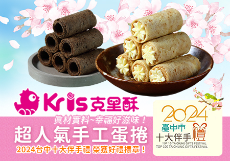 Kris克里酥_超人氣台中百大伴手禮一口酥蛋捲202407