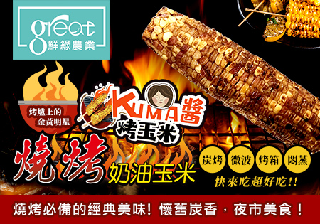 鮮綠Kuma_烤玉米202509