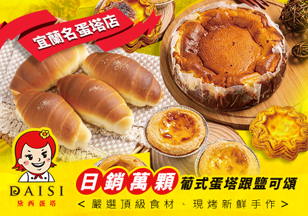 黛西蛋塔_超人氣鹽可頌與葡式蛋塔202411