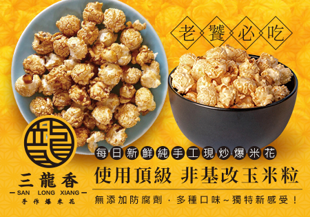 三龍香_每日新鮮純手工現炒爆米花202412(過年早鳥下殺優惠)