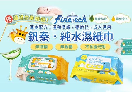 釩泰Finetech_純水濕紙巾202506