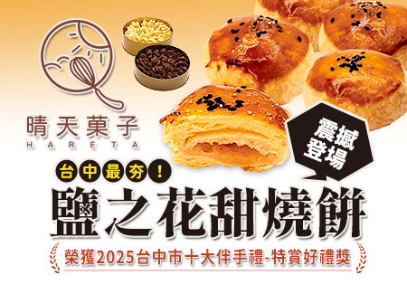 晴天菓子_台中十大伴手禮超人氣烘焙點心202503