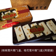 雪片糕伴手禮盒(核桃雪片糕*1盒、桂花雪片糕*1盒)(附提袋)