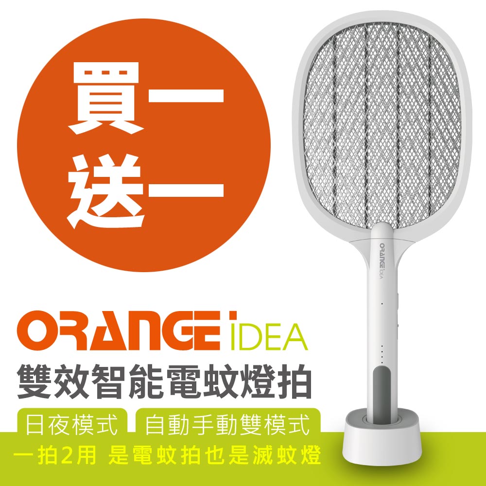 orangeidea_雙效智能電蚊燈拍買一送一(雙11每日限購)202211