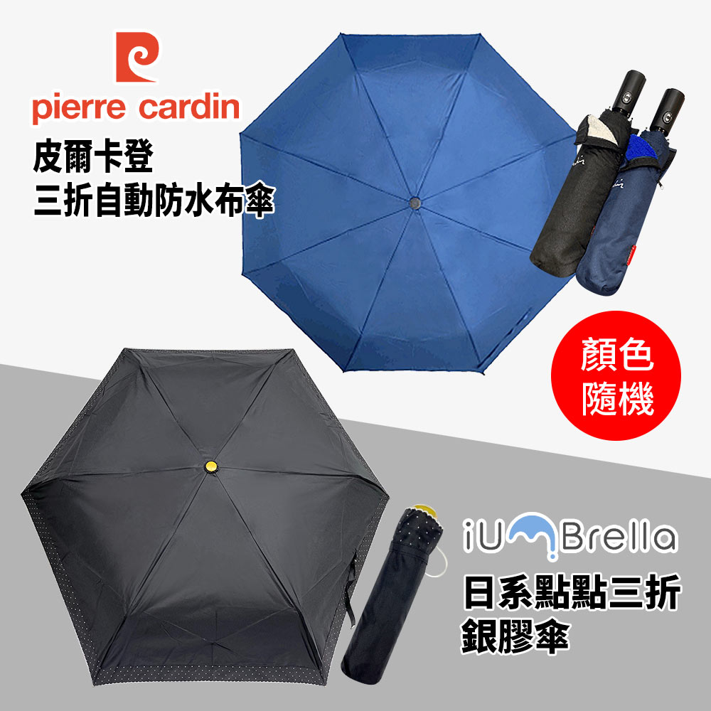 皮爾卡登_晴雨兩用傘(雙11每日限購)202211