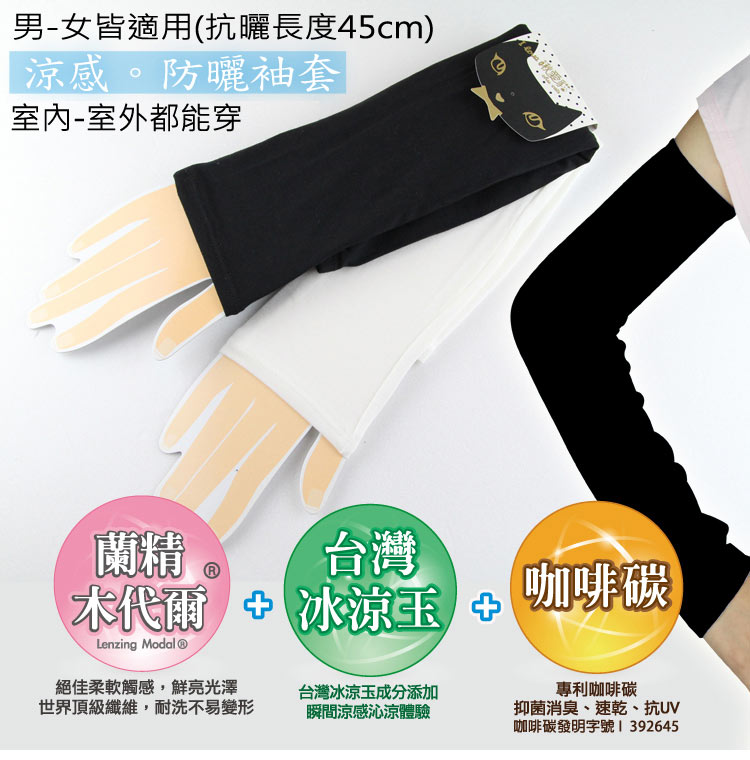 冰礦咖啡涼感防曬袖套-黑