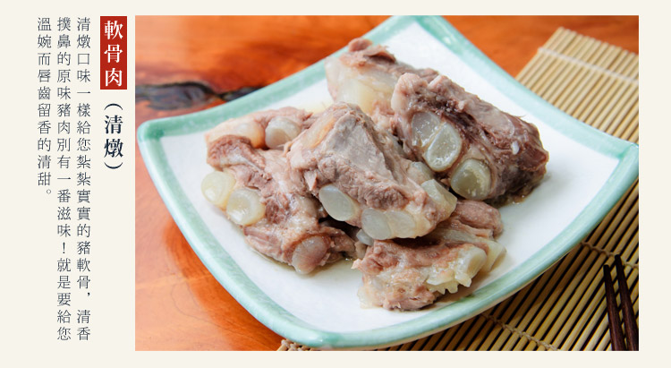 清燉軟骨肉