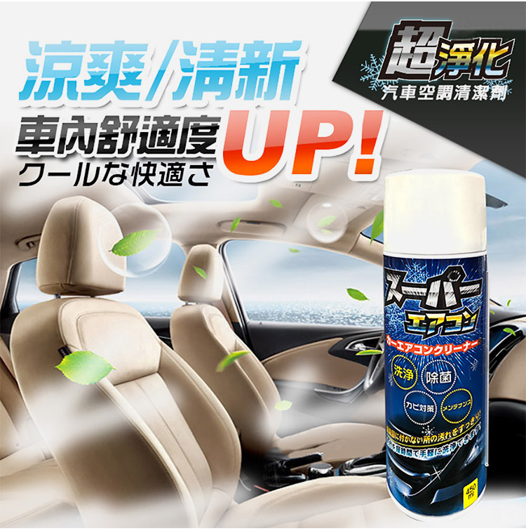 汽車空調清潔劑-舒適UP