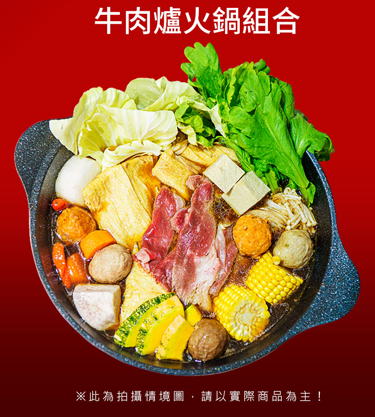 牛肉爐火鍋組合