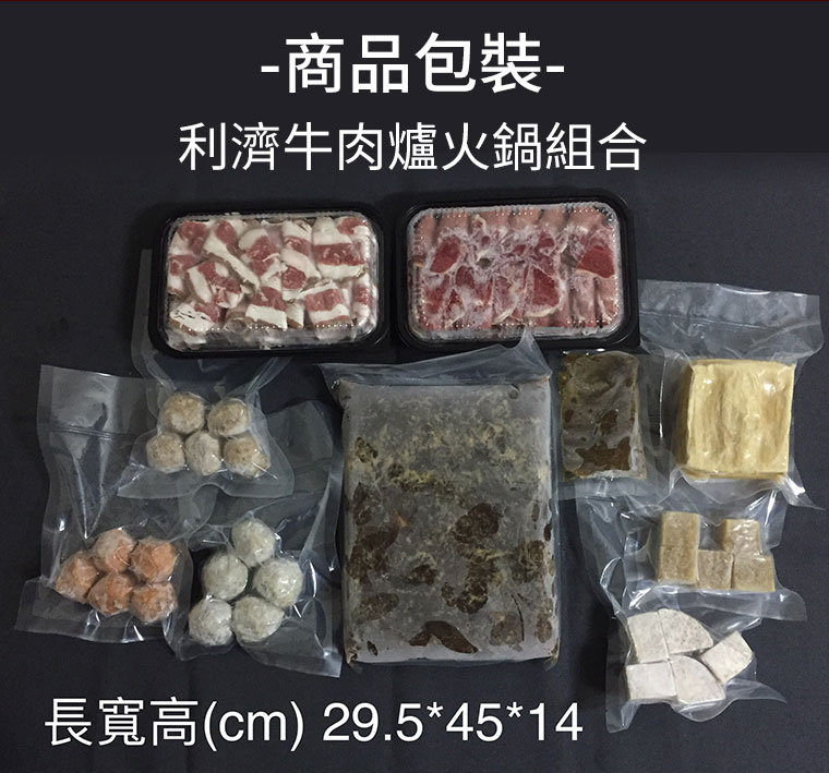 利濟牛肉爐火鍋組合商品包裝