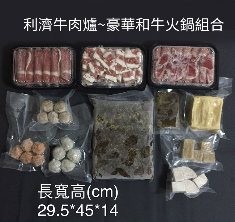 利濟牛肉爐~豪華和牛火鍋組合商品包裝