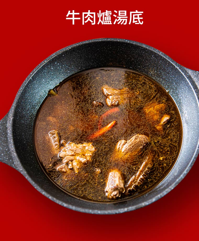 牛肉爐湯底