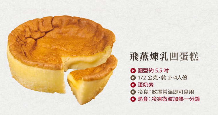 飛燕煉乳凹蛋糕