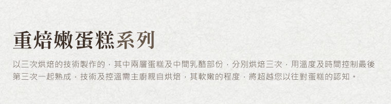 重焙嫩蛋糕系列