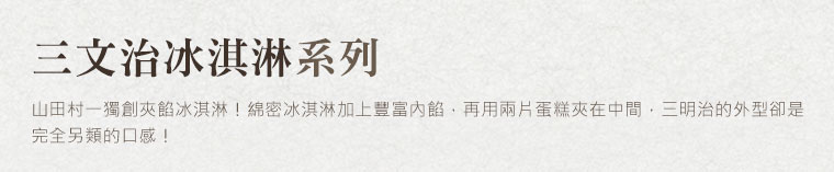 三文治冰淇淋細列