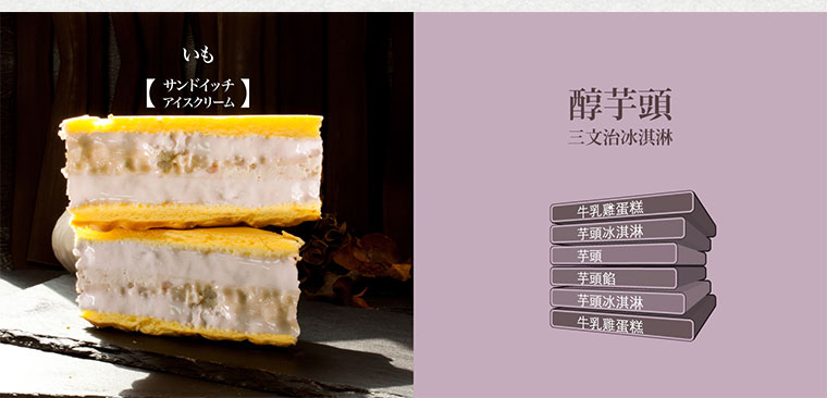 醇芋頭三文治冰淇淋