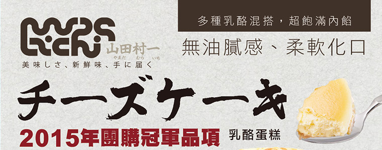 2015團購冠軍品項-山田村一乳酪蛋糕