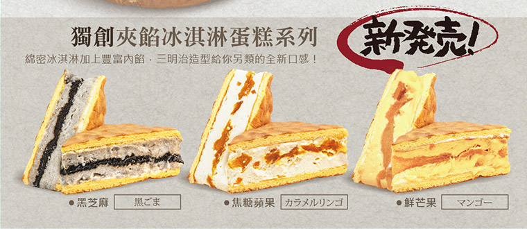 三田村一獨創夾餡冰淇淋蛋糕系列-綿密冰淇淋加上豐富內餡，再用兩片蛋糕夾在中間，三明治的外型，卻是完全另類的口感！