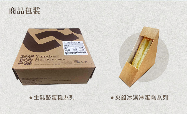 山田村一生乳酪蛋糕/夾餡冰淇淋蛋糕系列-商品包裝
