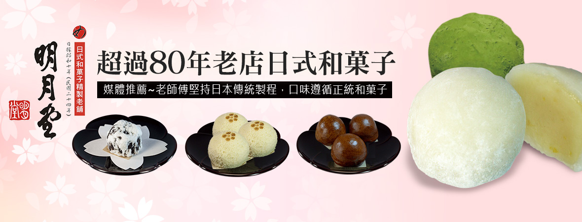 美食團購 明月堂日式和菓子 美食團購 明月堂日式和菓子