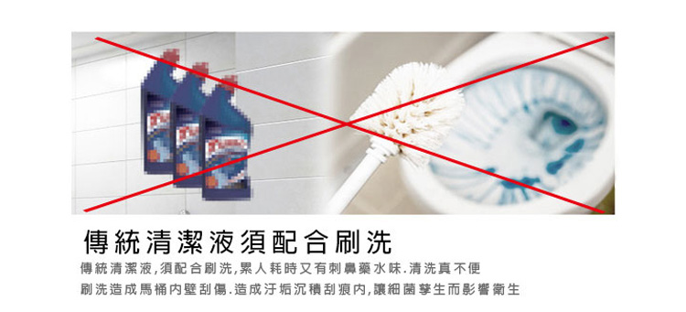 傳統清潔液必須配合刷洗