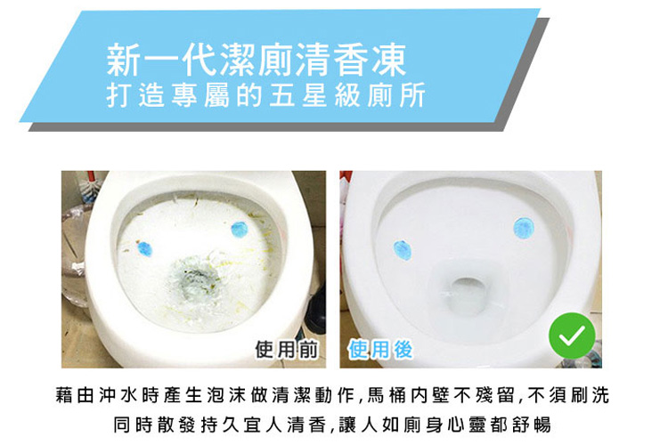 新一代潔廁清香凍
