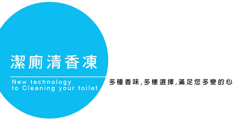 潔廁清香凍