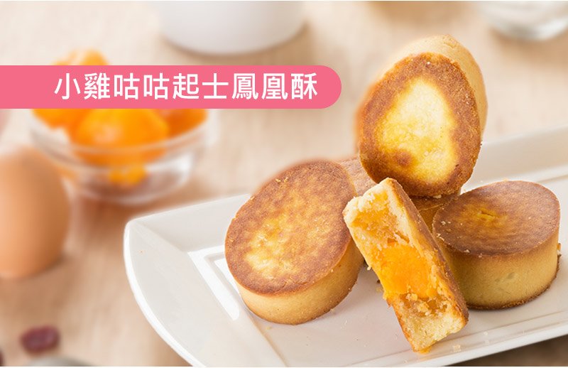 小雞咕咕起士鳳凰酥