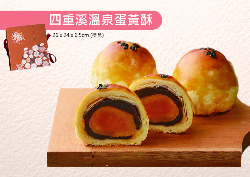 四重溪溫泉蛋黃酥