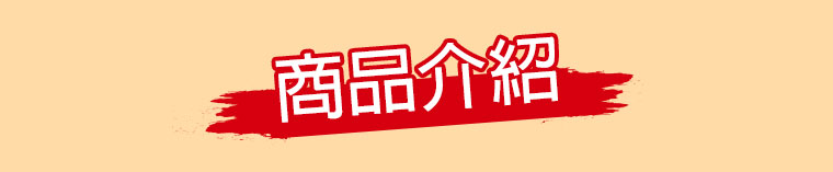 爽脆口感