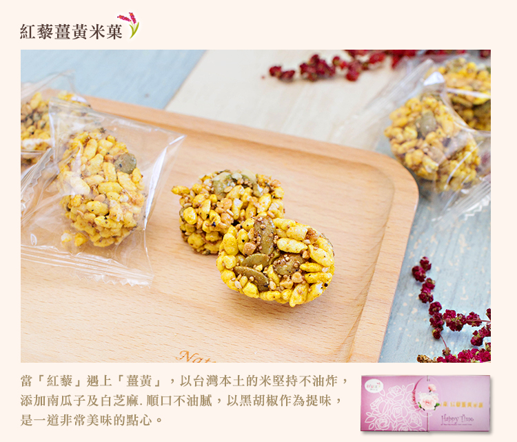 德朱利斯-紅藜薑黃米菓