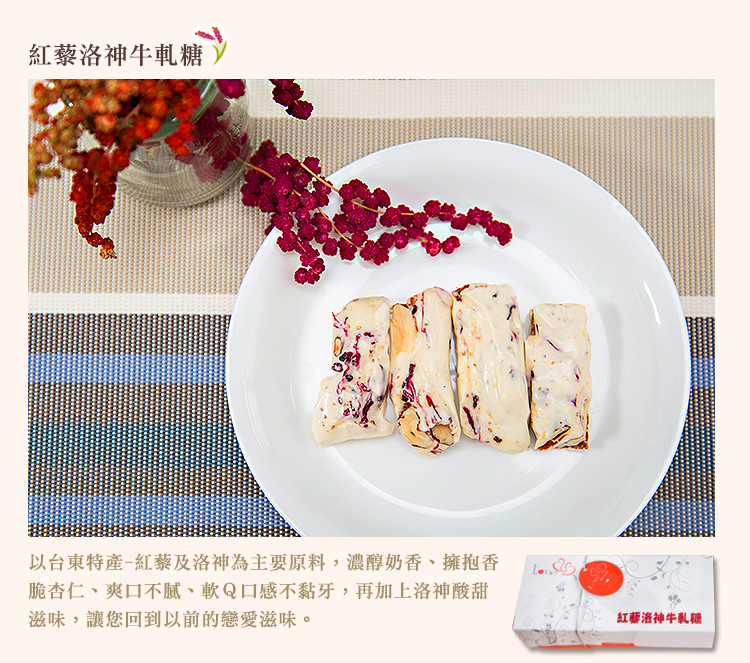 德朱利斯-紅藜洛神牛軋糖