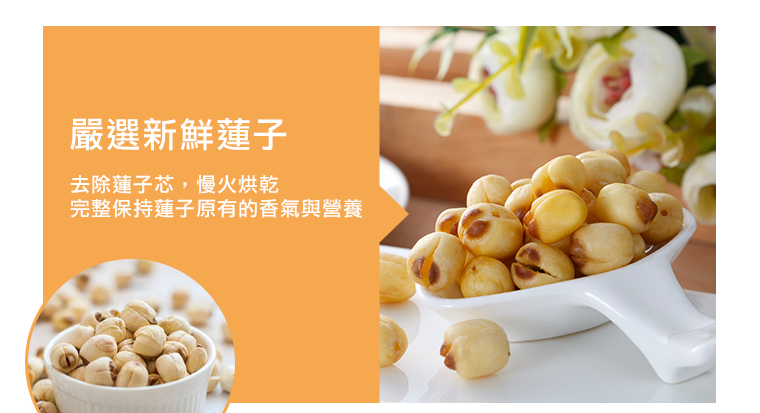 嚴選新鮮蓮子，去除蓮子芯，慢火烘乾