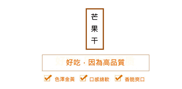 高品質芒果干