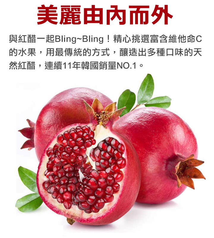 清淨園石榴紅醋-熱銷NO.1