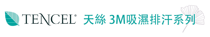 天絲 3M吸濕排汗系列
