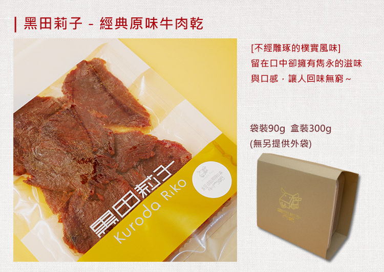 【黑田莉子】經典原味牛肉乾