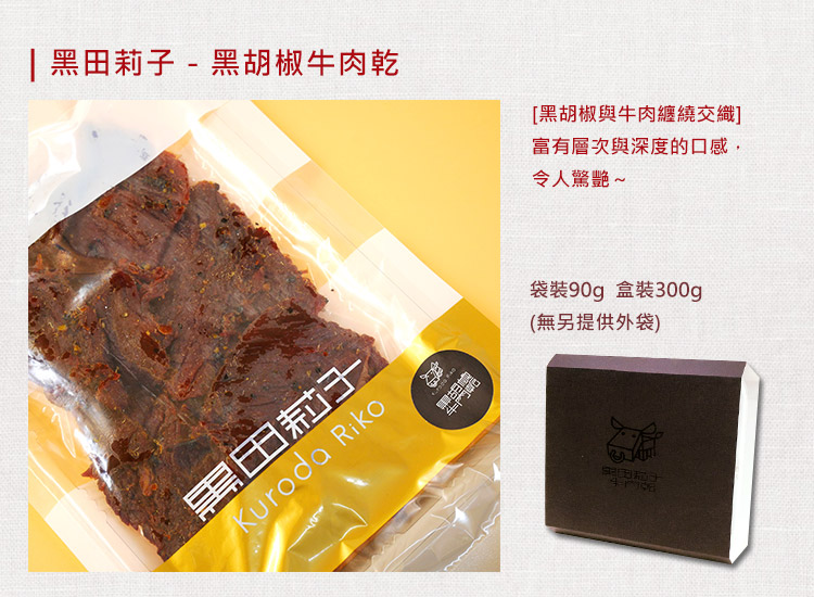 【黑田莉子】黑胡椒牛肉乾