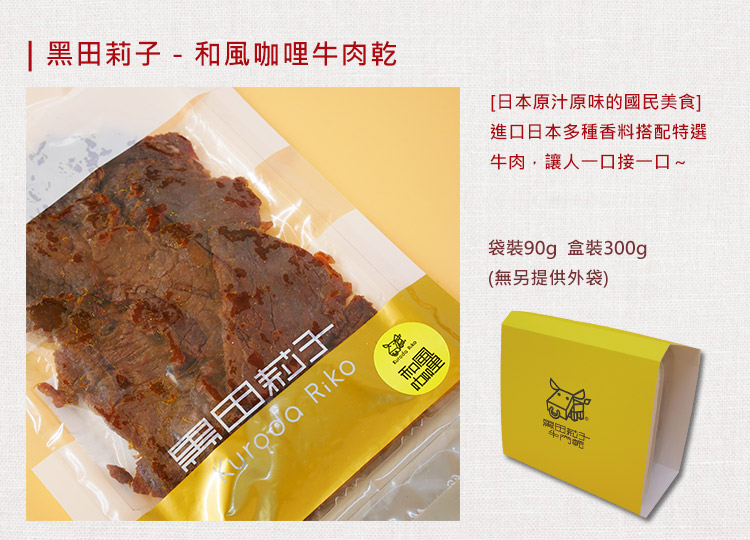 【黑田莉子】和風咖哩牛肉乾